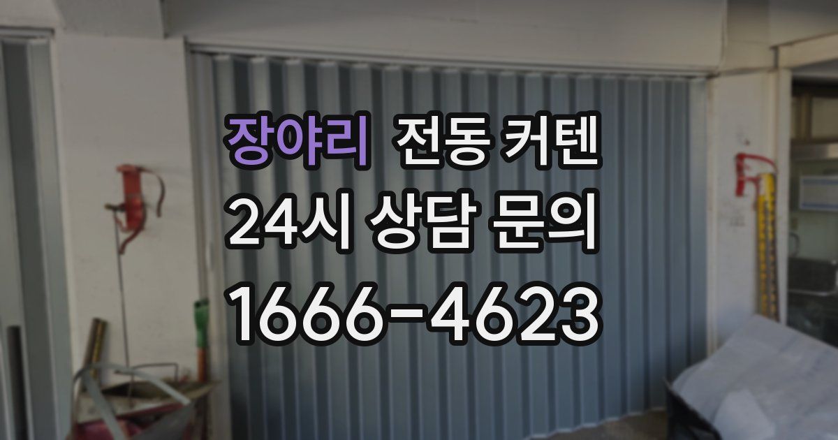 장야리 전동 커텐