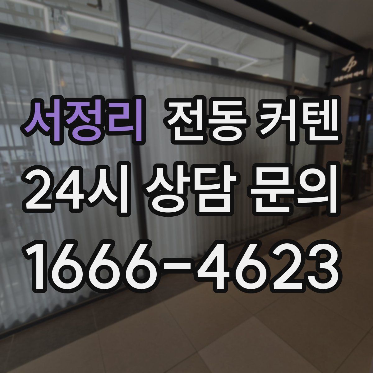 서정리 전동 커텐