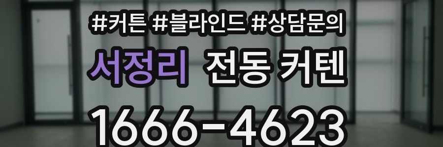 서정리 전동 커텐