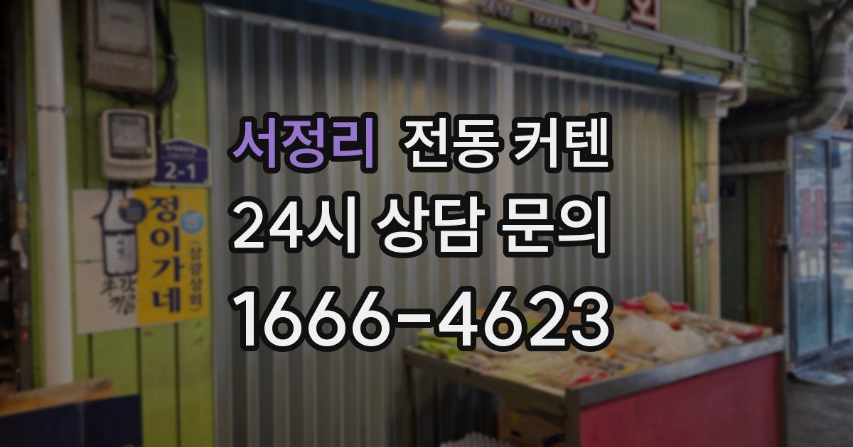 서정리 전동 커텐