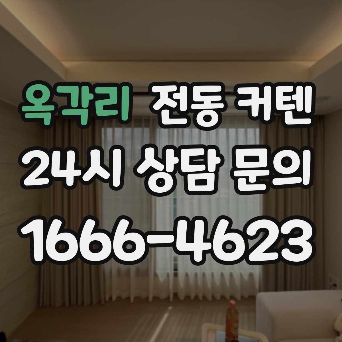 옥각리 전동 커텐