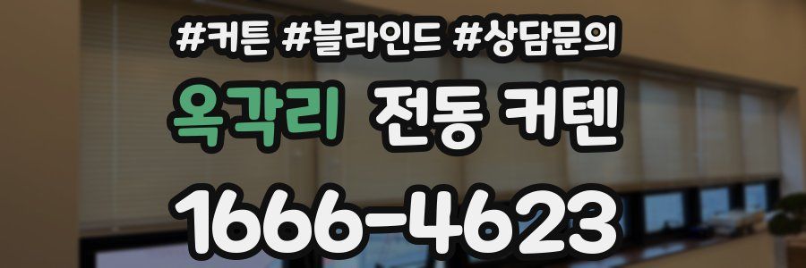 옥각리 전동 커텐