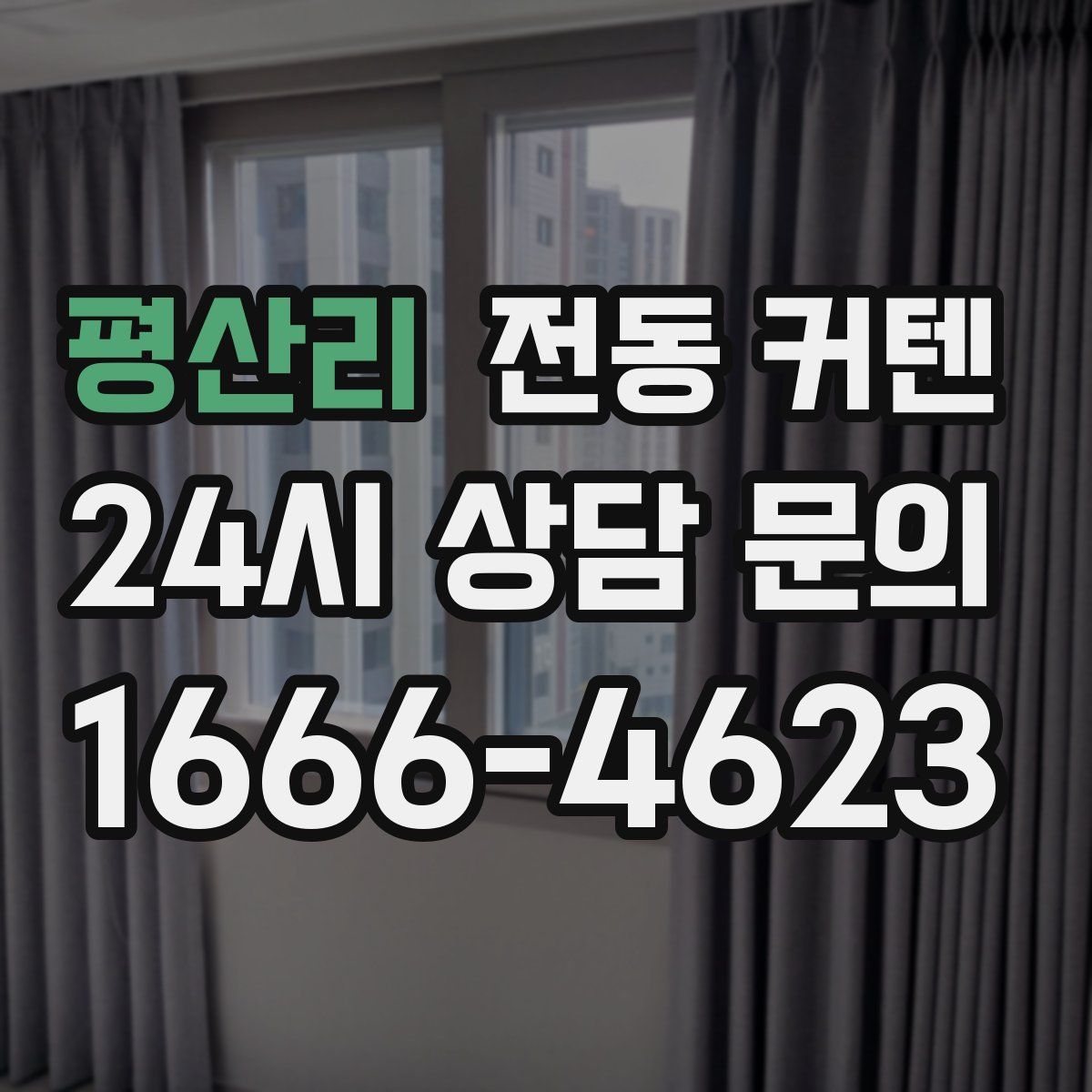 평산리 전동 커텐