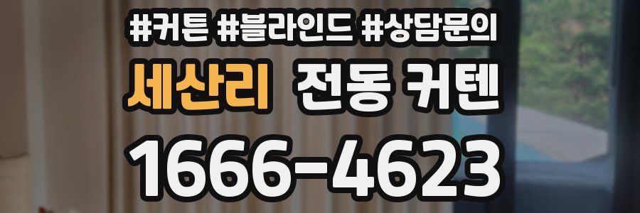 세산리 전동 커텐