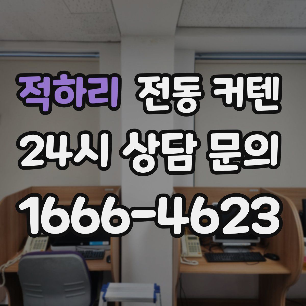 적하리 전동 커텐