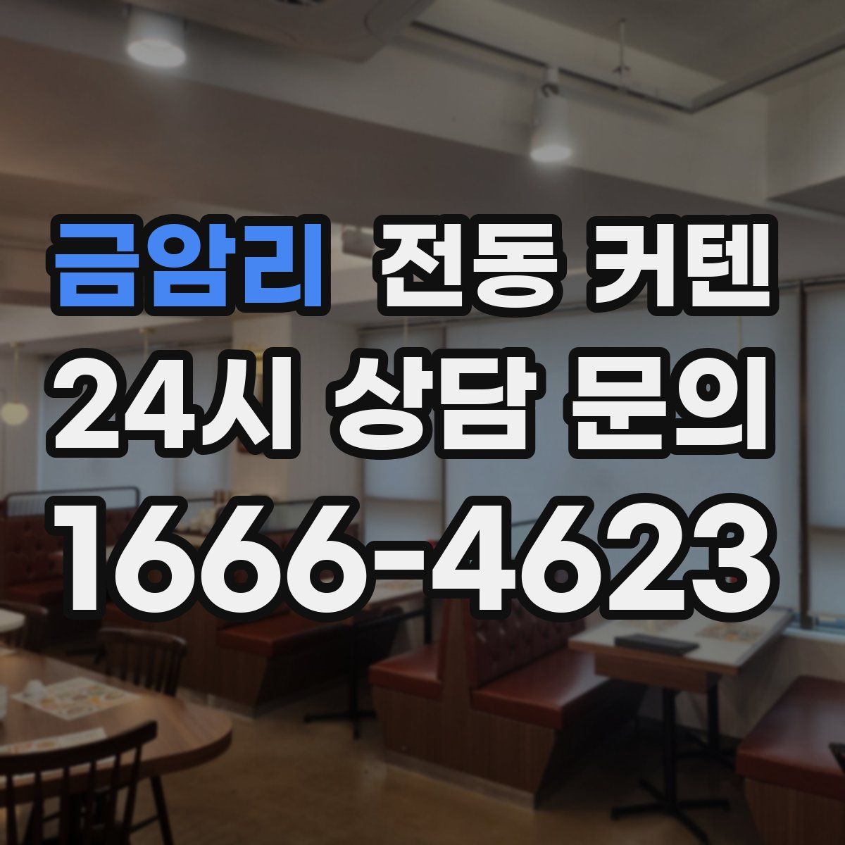 금암리 전동 커텐