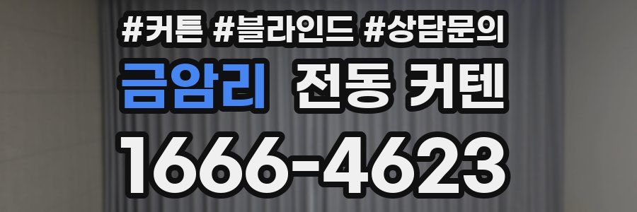 금암리 전동 커텐