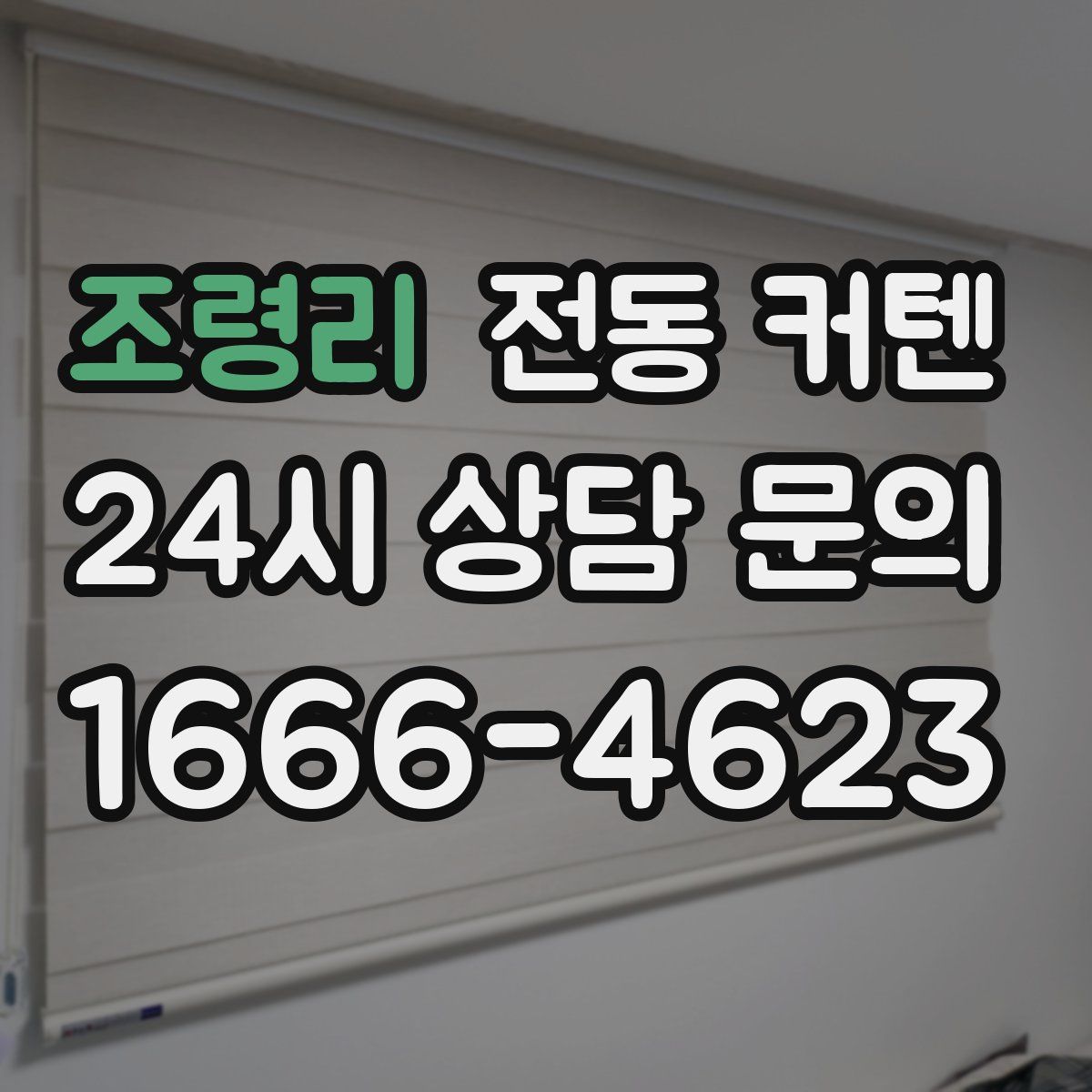 조령리 전동 커텐
