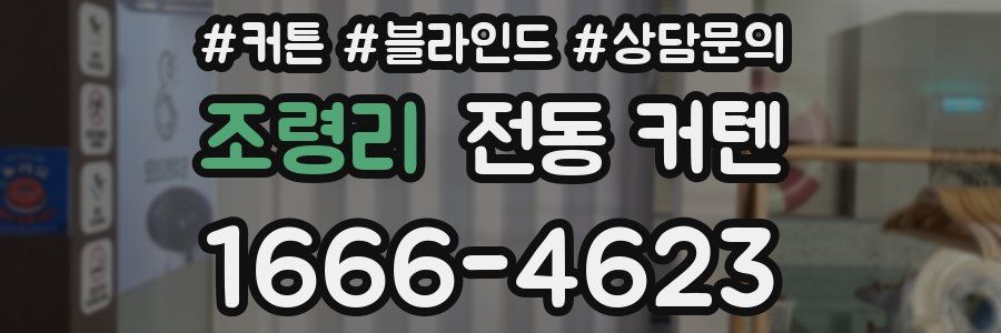 조령리 전동 커텐