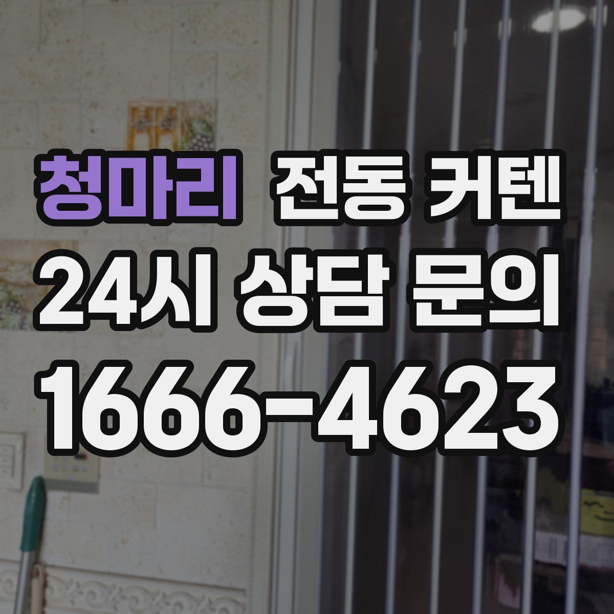 청마리 전동 커텐