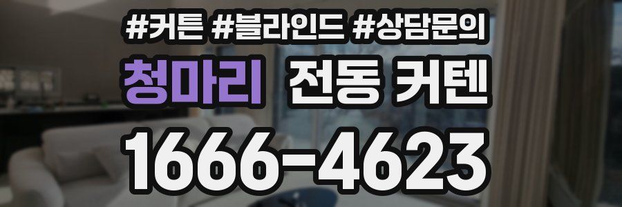 청마리 전동 커텐