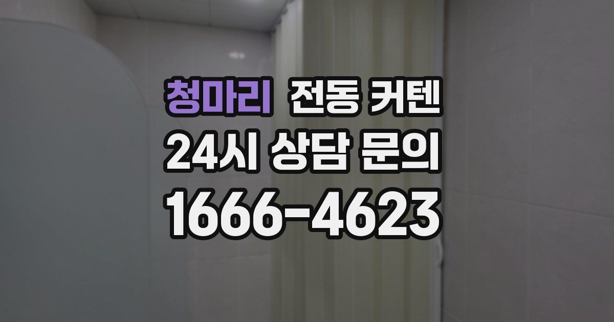 청마리 전동 커텐