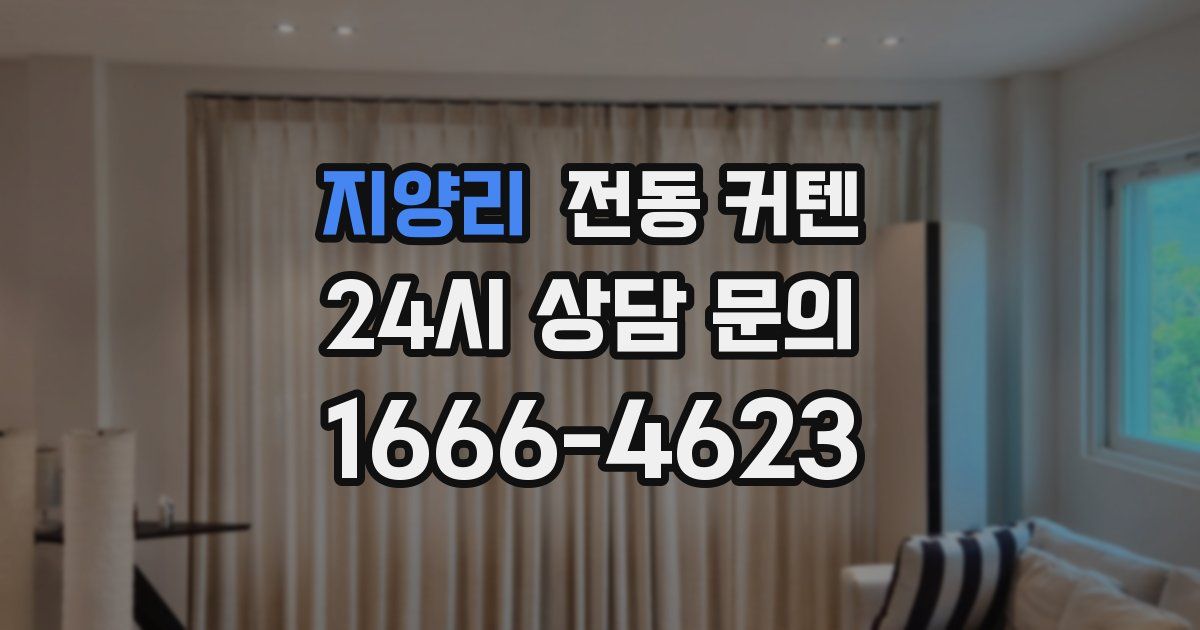 지양리 전동 커텐