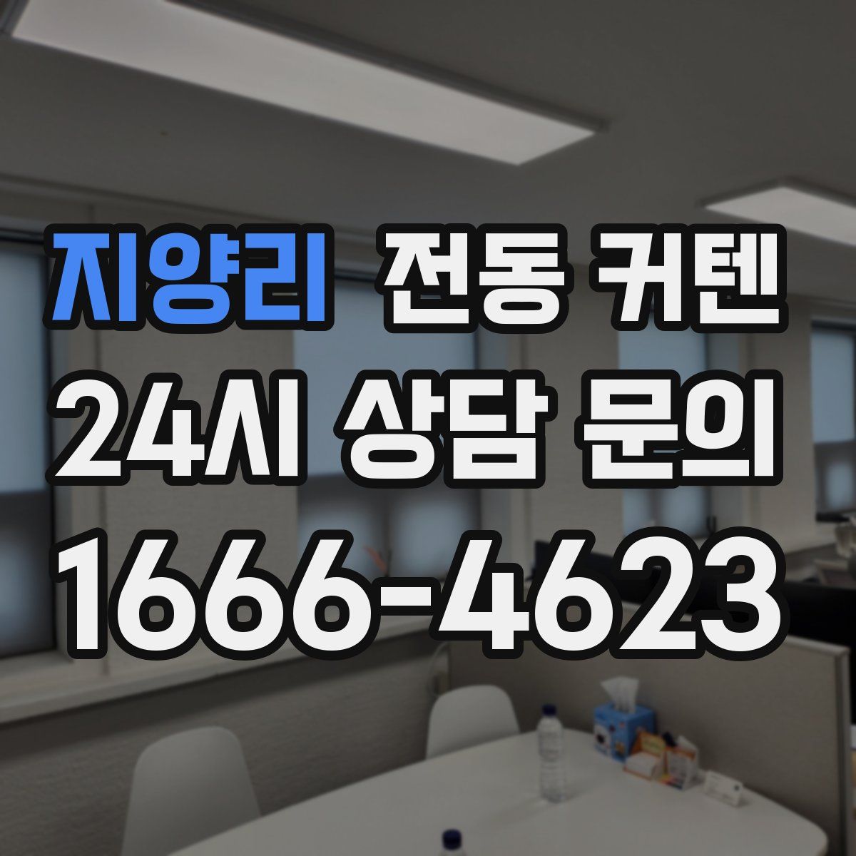 지양리 전동 커텐