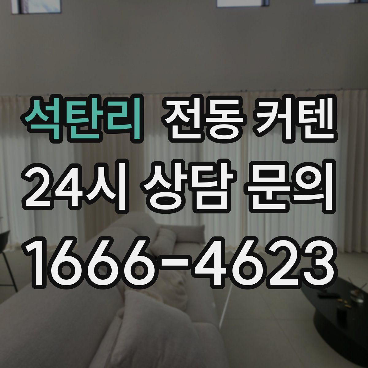 석탄리 전동 커텐