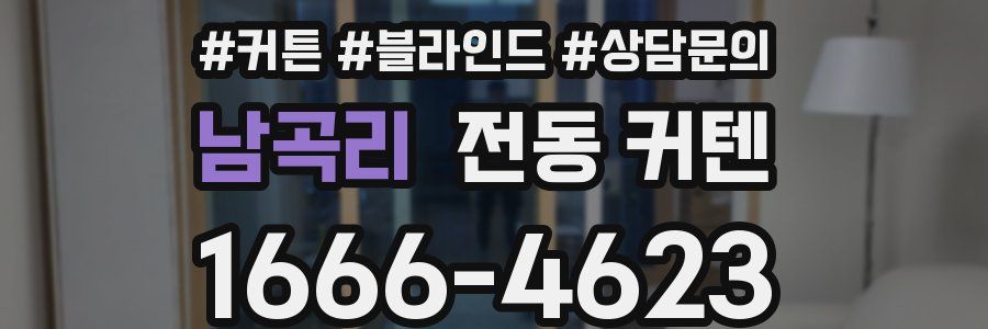 남곡리 전동 커텐