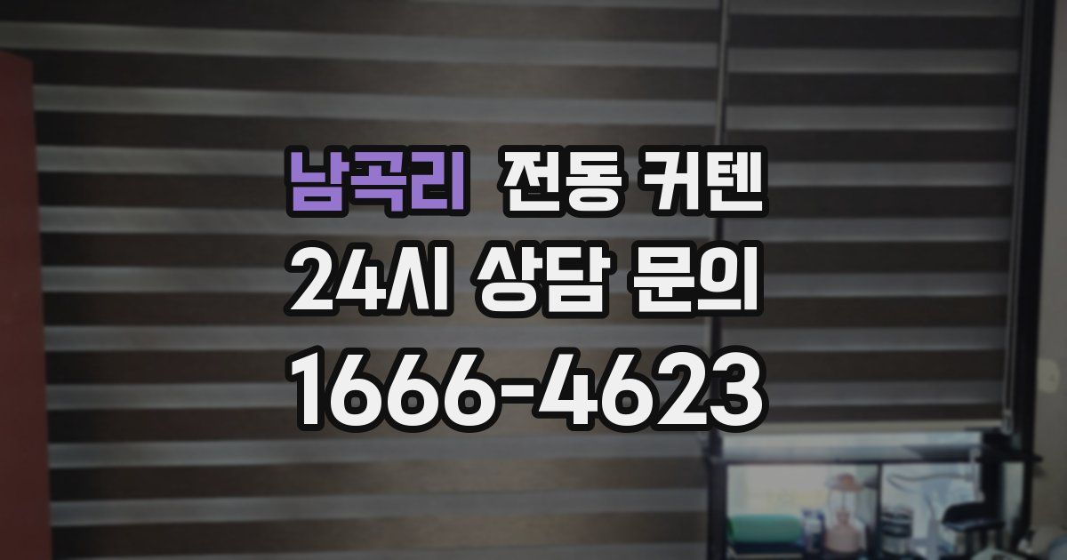 남곡리 전동 커텐