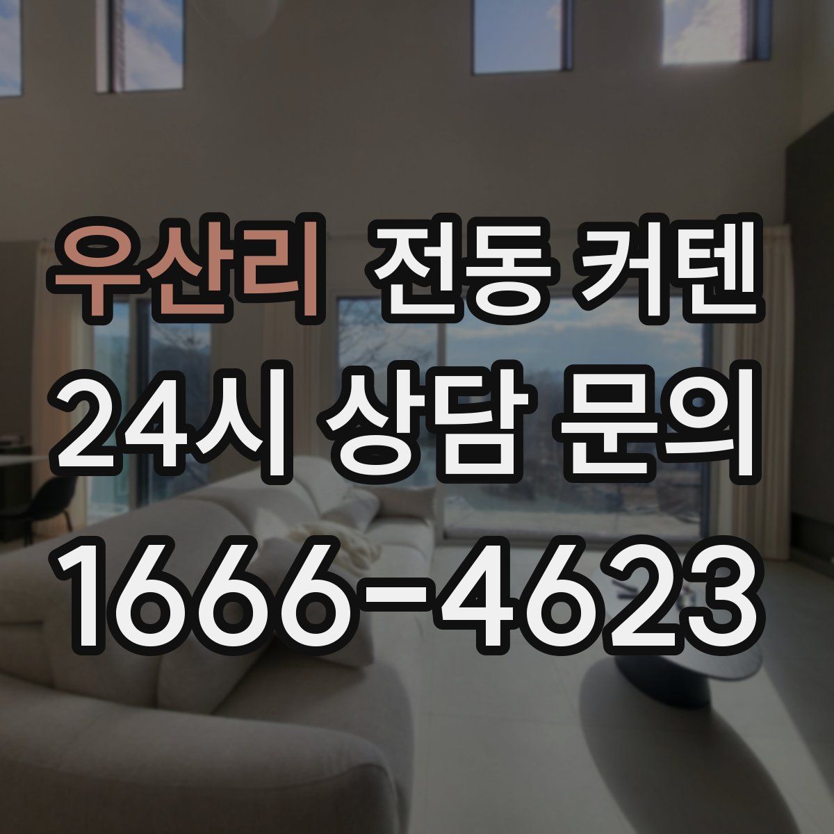 우산리 전동 커텐