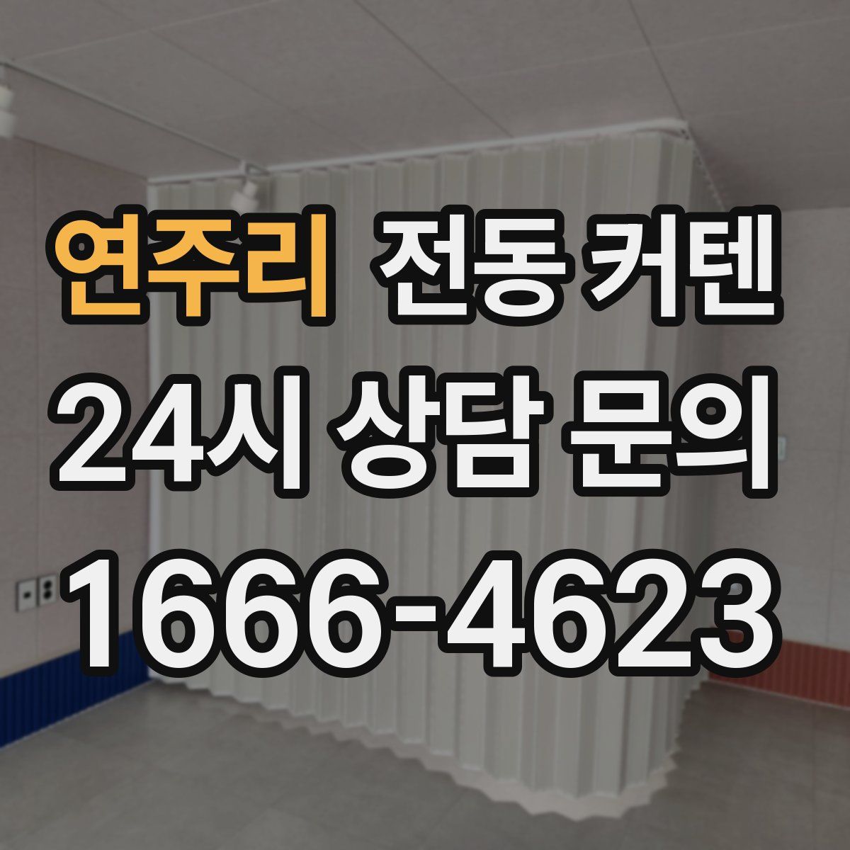 연주리 전동 커텐