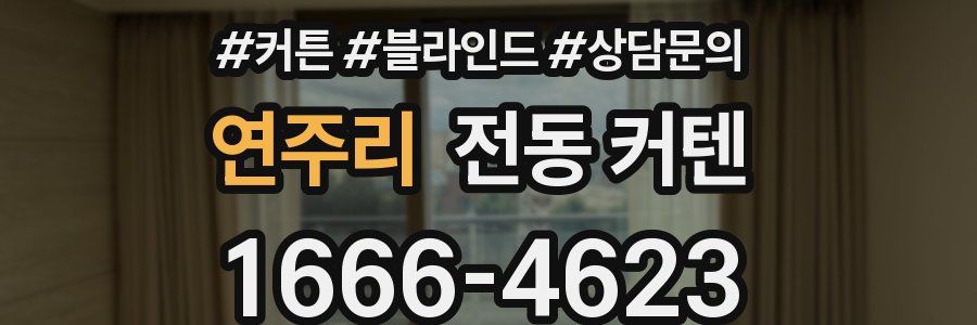 연주리 전동 커텐
