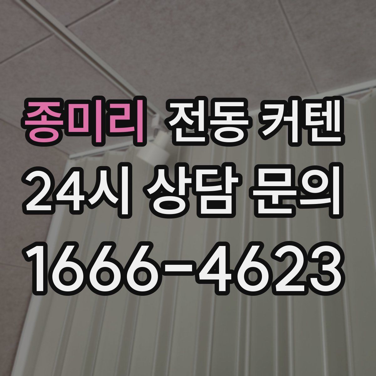 종미리 전동 커텐