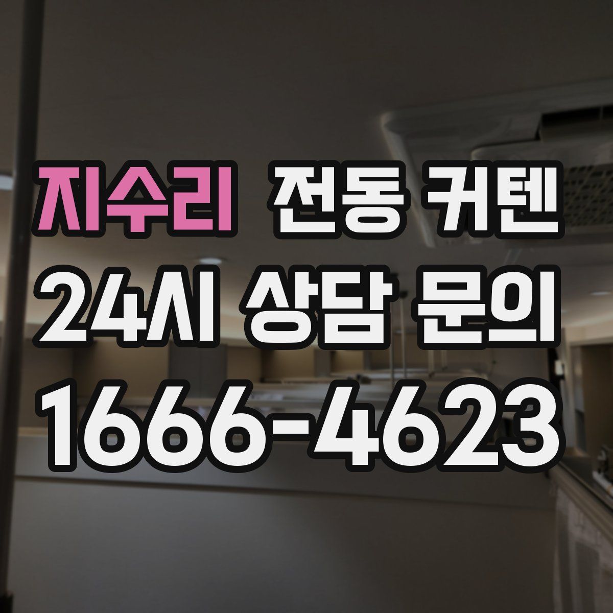 지수리 전동 커텐