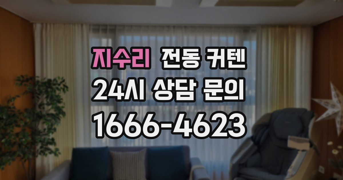 지수리 전동 커텐