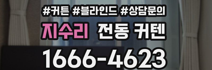 지수리 전동 커텐