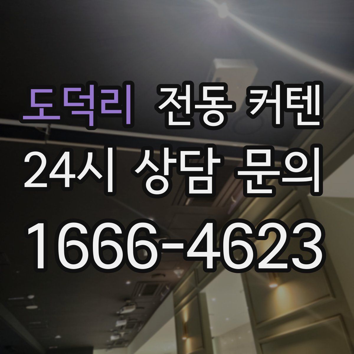 도덕리 전동 커텐