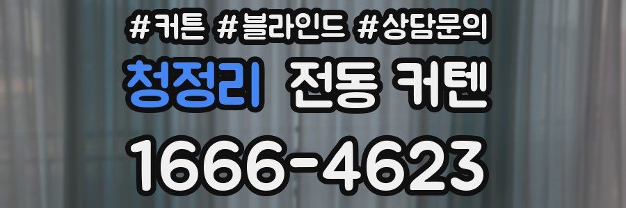 청정리 전동 커텐