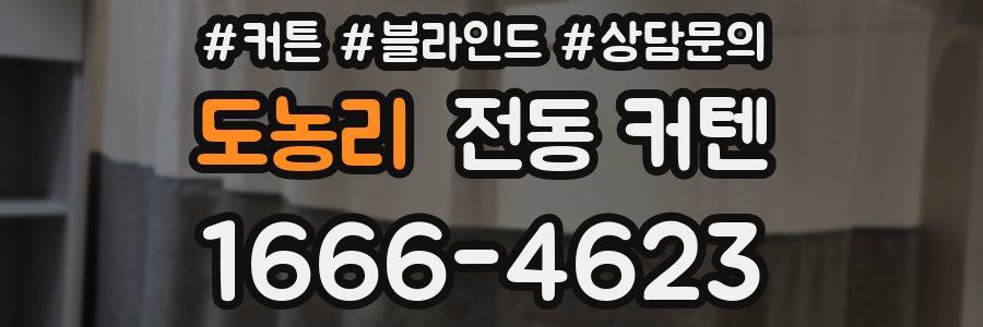 도농리 전동 커텐