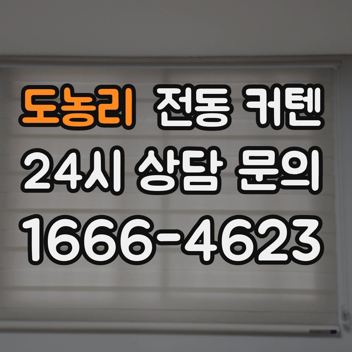 도농리 전동 커텐