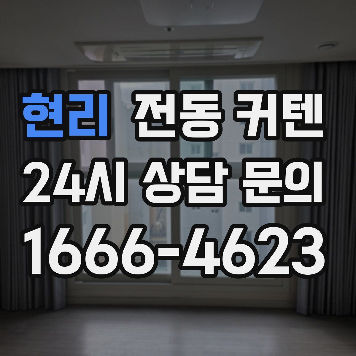 현리 전동 커텐