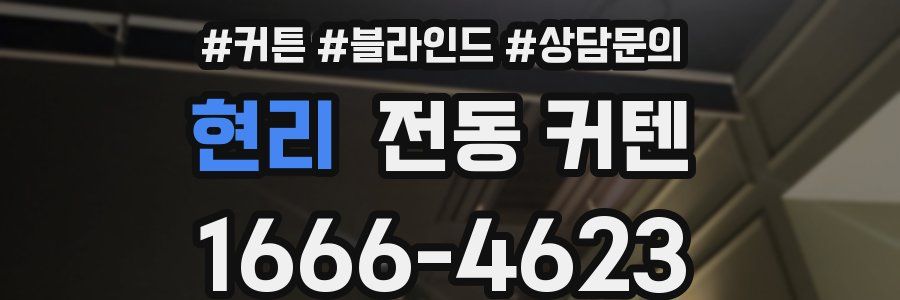 현리 전동 커텐