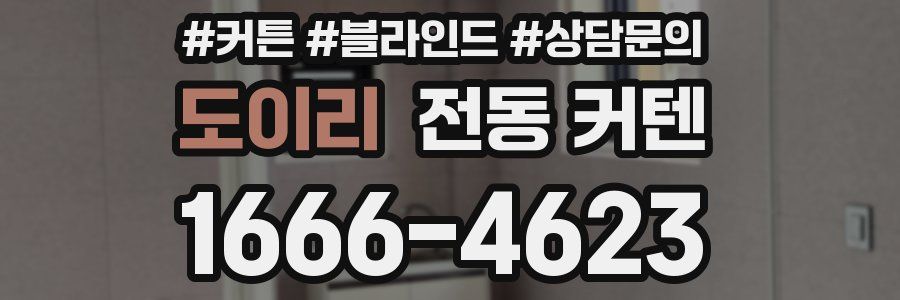 도이리 전동 커텐