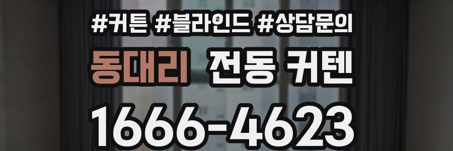 동대리 전동 커텐