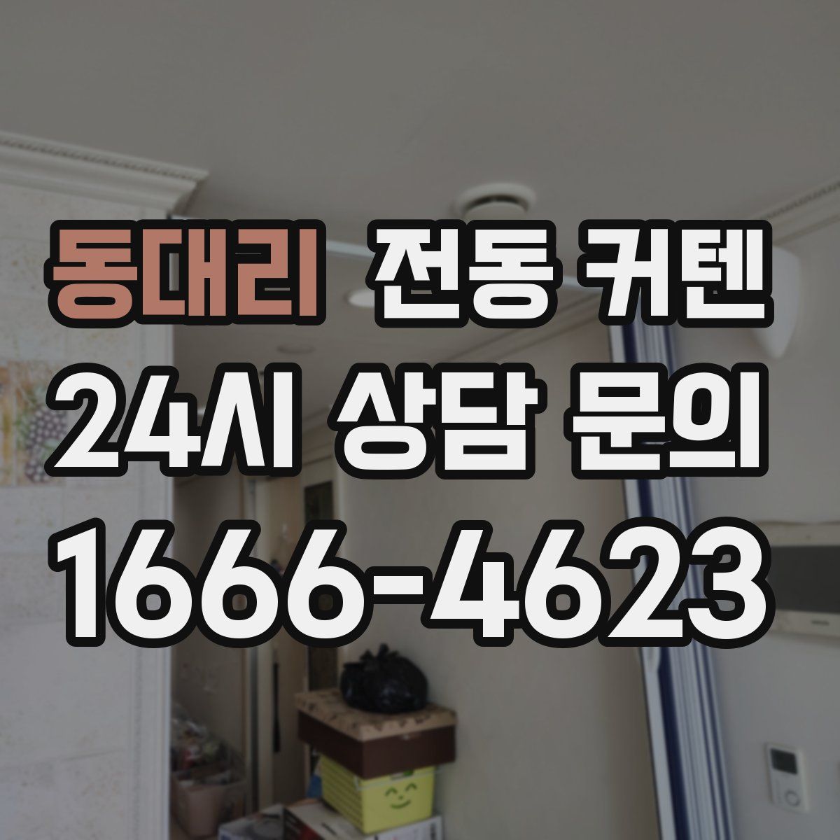 동대리 전동 커텐