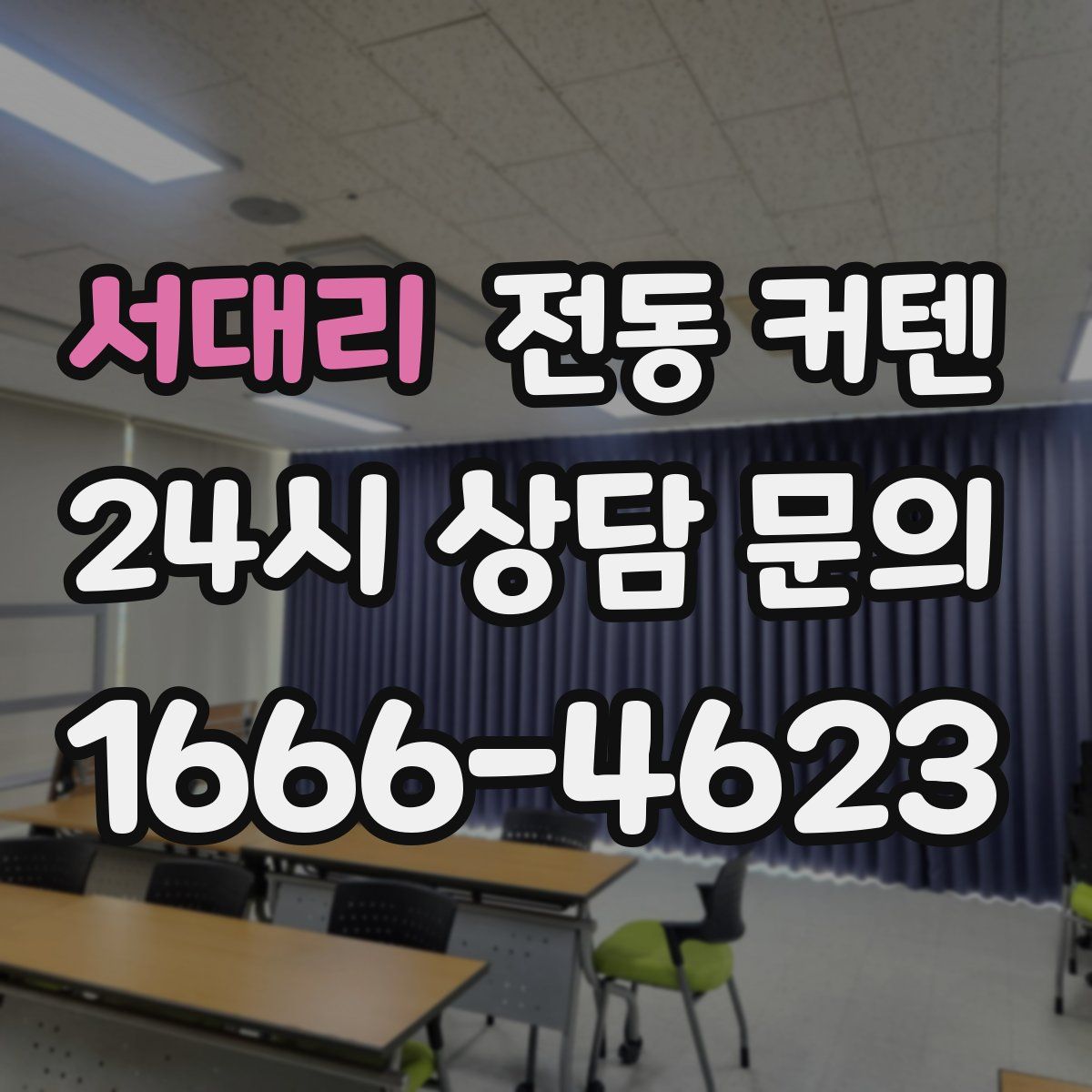 서대리 전동 커텐
