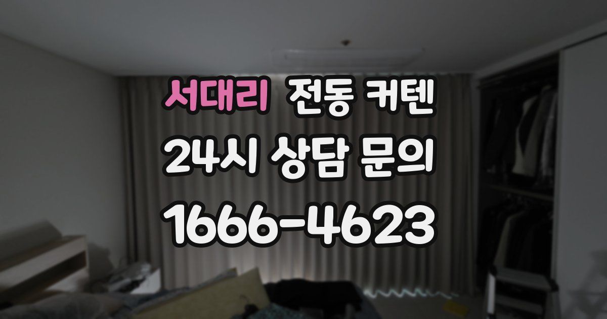 서대리 전동 커텐