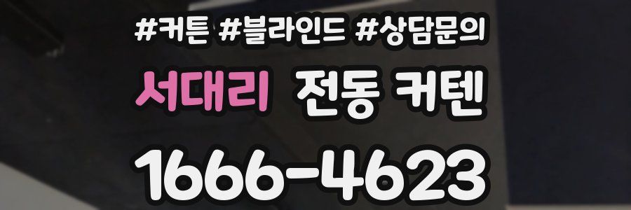 서대리 전동 커텐