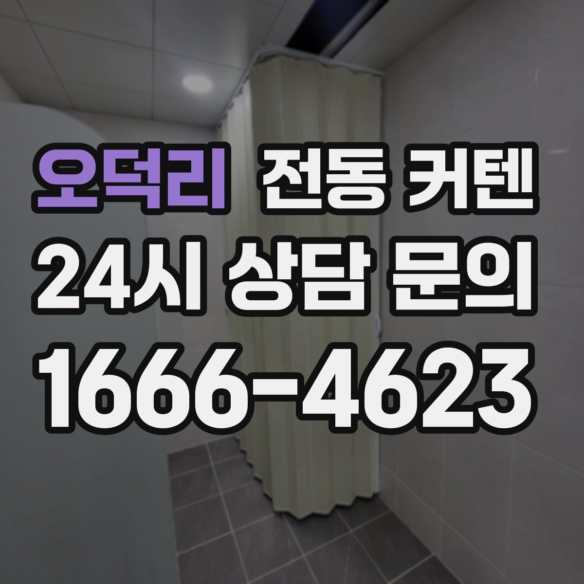 오덕리 전동 커텐