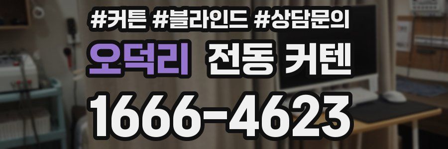 오덕리 전동 커텐