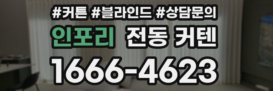 인포리 전동 커텐