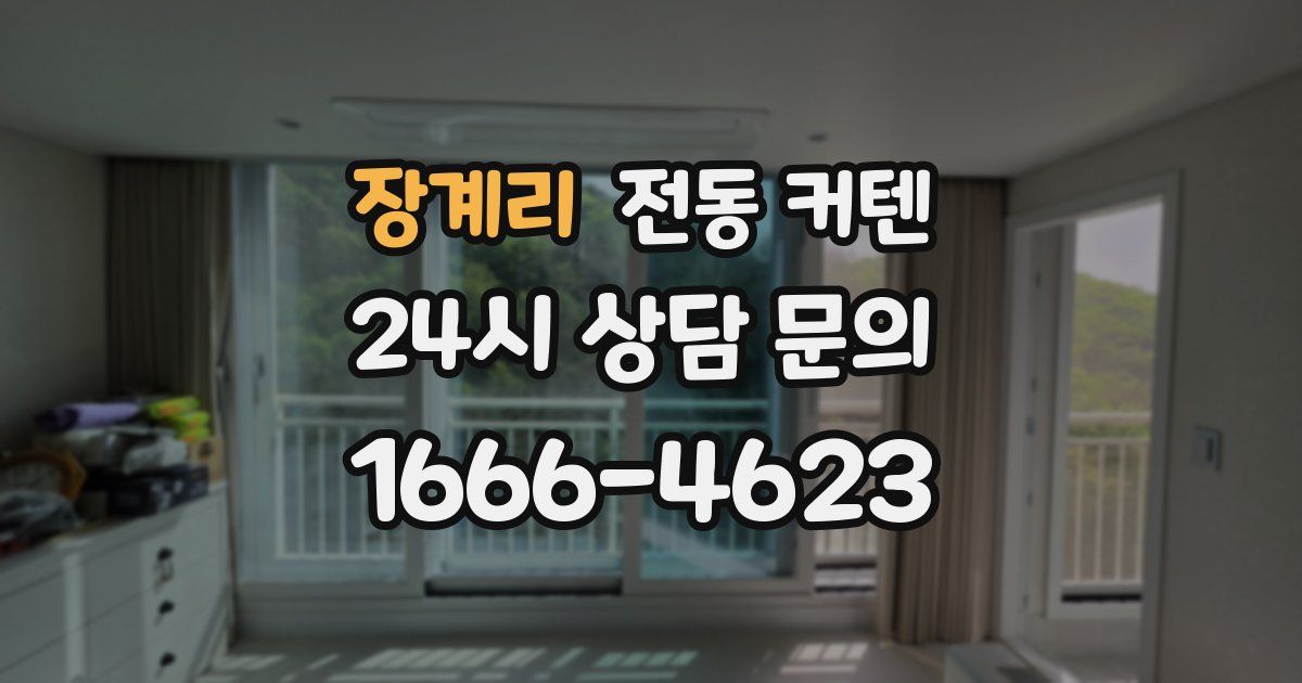 장계리 전동 커텐