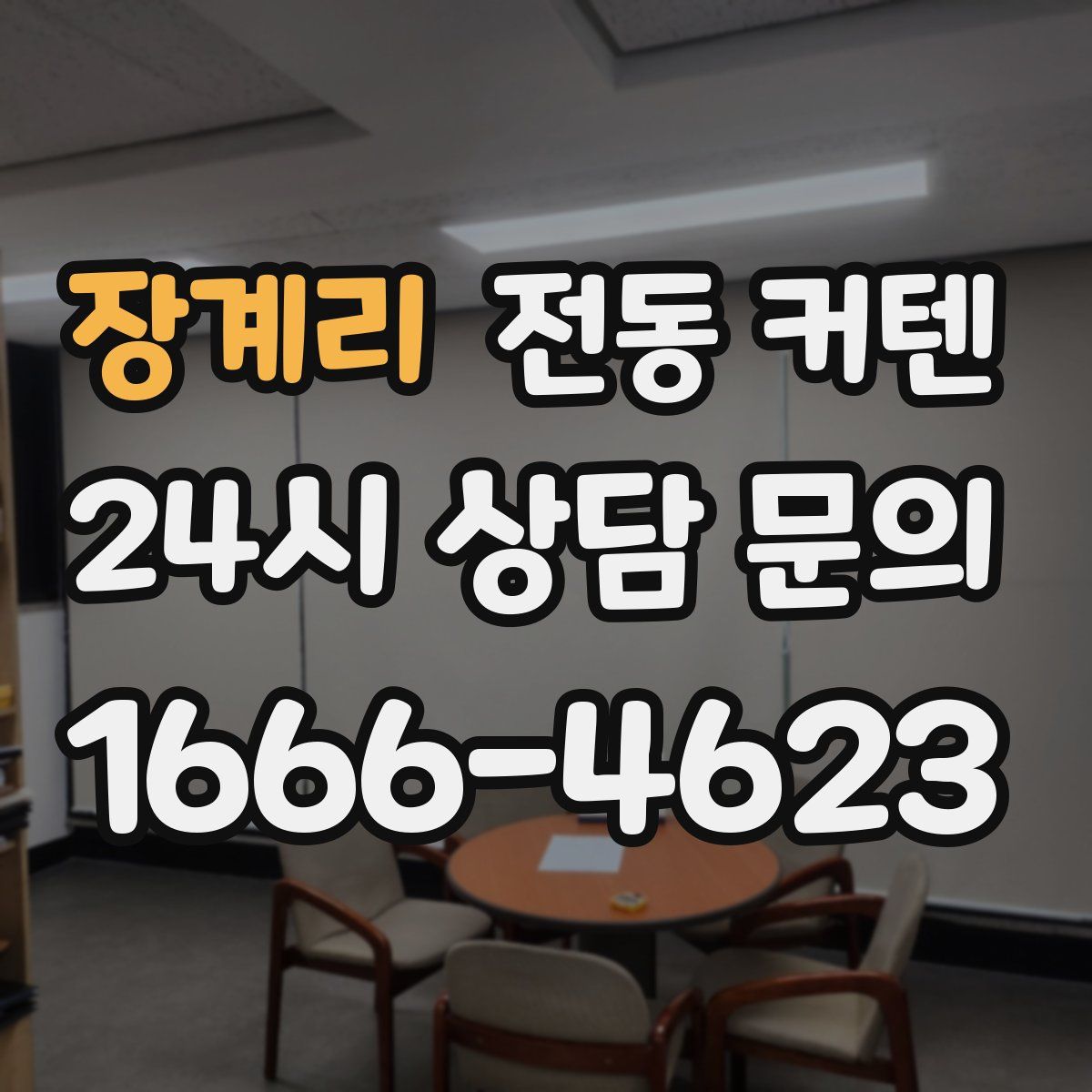 장계리 전동 커텐