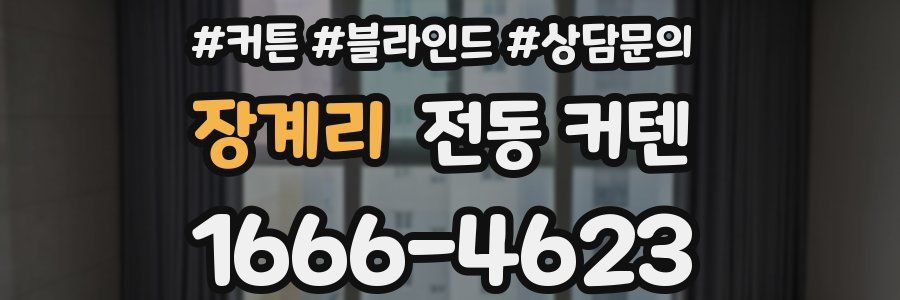 장계리 전동 커텐