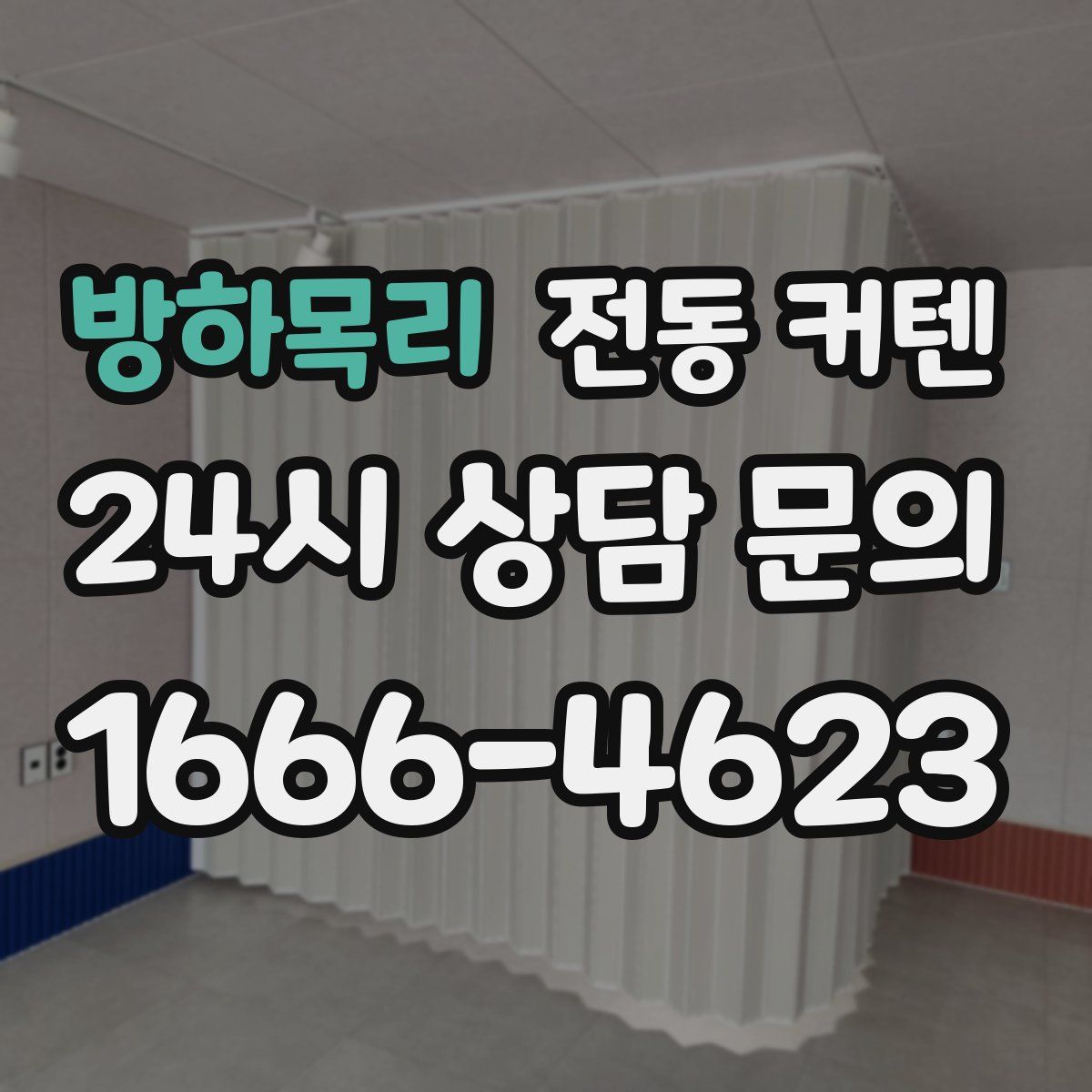 방하목리 전동 커텐
