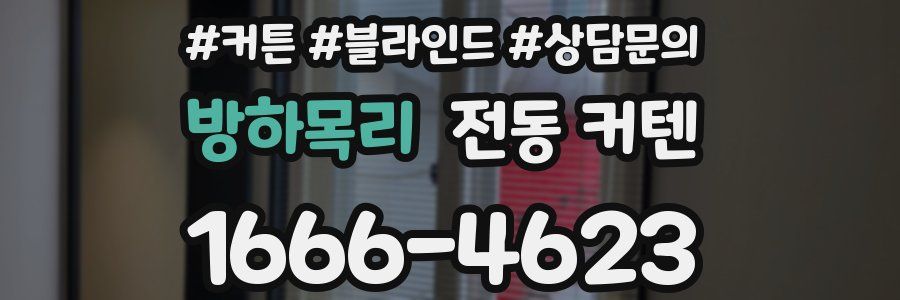 방하목리 전동 커텐