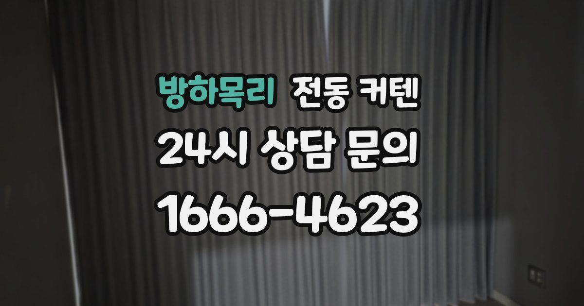 방하목리 전동 커텐