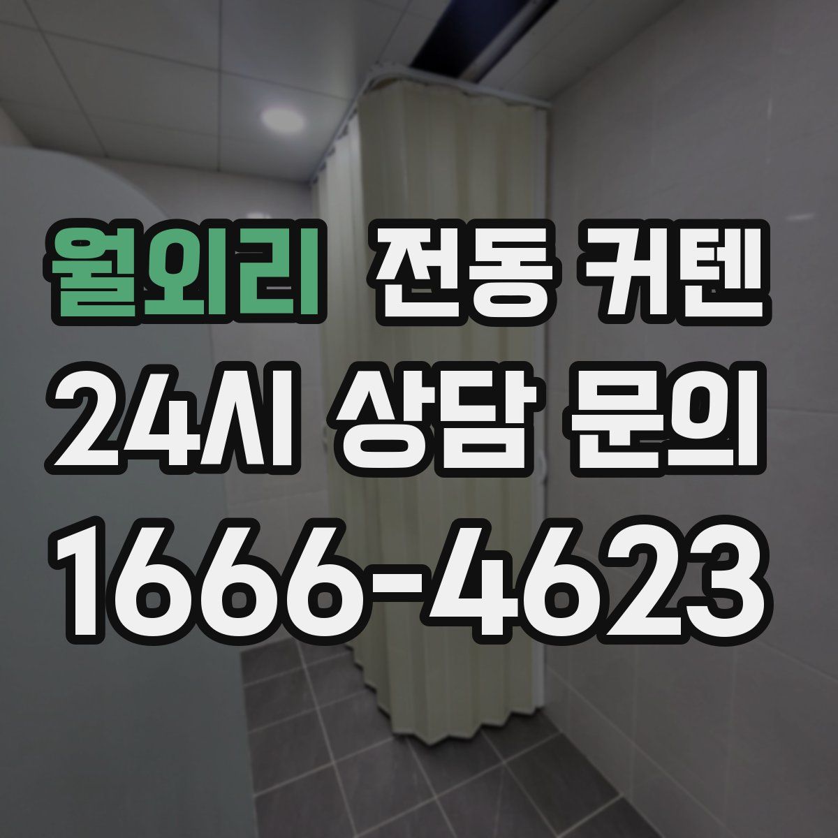 월외리 전동 커텐